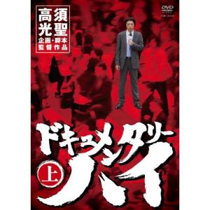 DVD 趣味教養 ドキュメンタリーハイ 上の買取情報