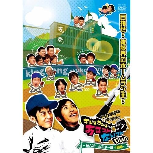 DVD/趣味教養/キングコングのあるコトないコトDVD〜芸人オールスター戦・1回表〜【Pアップ