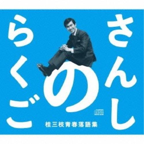 CD/桂三枝/さんしのらくご 桂三枝青春落語集5枚組CD-BOX【Pアップ