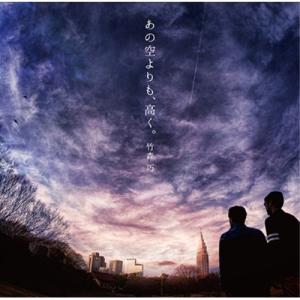 CD/竹森巧/あの空よりも 高く。