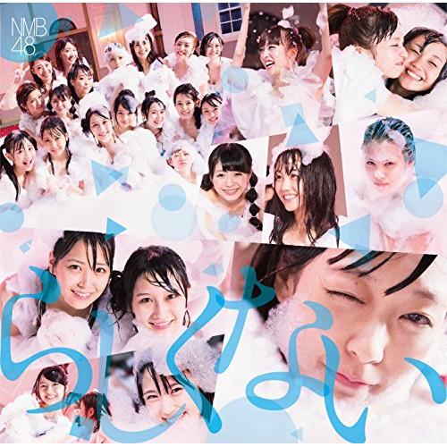 CD/NMB48/らしくない (CD+DVD) (Type-C)