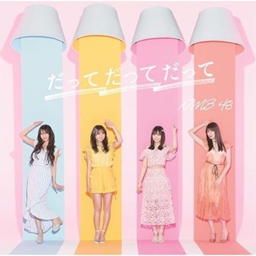 CD/NMB48/だってだってだって (CD+DVD) (通常盤Type-A)