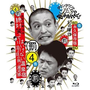 BD/趣味教養/ダウンタウンのガキの使いやあらへんで!! 〜ブルーレイシリーズ4〜 浜田・山崎・田中 絶対笑ってはいけない温泉宿1泊2日の旅 ..(Blu-ray)