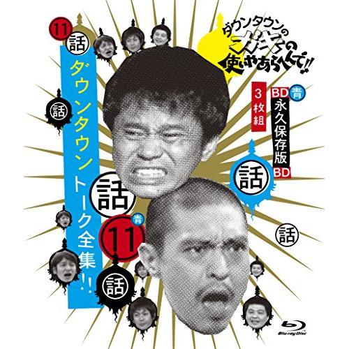 BD/趣味教養/ダウンタウンのガキの使いやあらへんで!! 〜ブルーレイシリーズ11〜 ダウンタウン ...