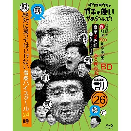 BD/趣味教養/ダウンタウンのガキの使いやあらへんで!!(祝)放送1500回突破記念Blu-ray ...