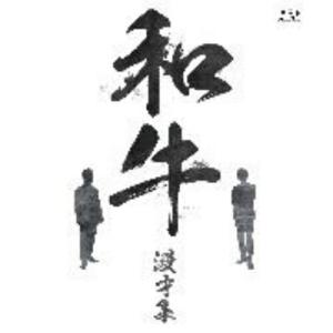 BD/趣味教養/和牛 漫才集(Blu-ray)【Pアップ｜サプライズweb