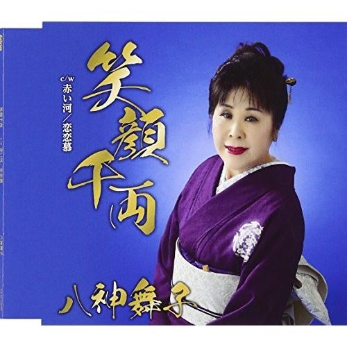 CD/八神舞子/笑顔千両 c/w 赤い河/恋恋慕