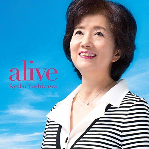 CD/吉沢京子/alive【Pアップ