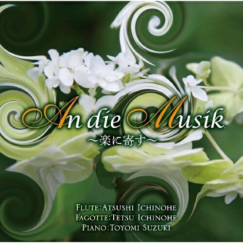 CD/一戸敦/An die Musik 〜楽に寄す〜