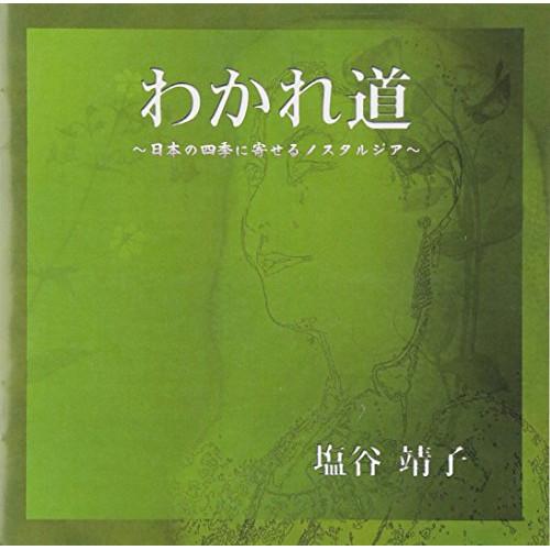 CD/塩谷靖子/わかれ道 〜日本の四季に寄せるノスタルジア〜【Pアップ