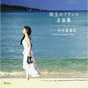 CD/仲村渠真紀/仲村渠真紀 珠玉のフランス名曲集【Pアップ