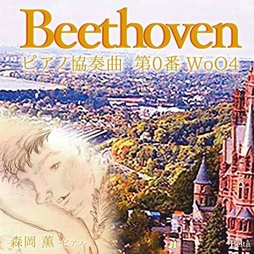 CD/森岡薫/ベートーヴェン:ピアノ協奏曲第0番