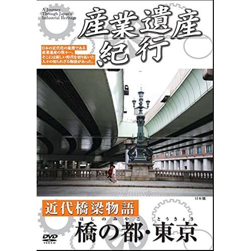 DVD/ドキュメンタリー/産業遺産紀行 近代橋梁物語 橋の都・東京【Pアップ