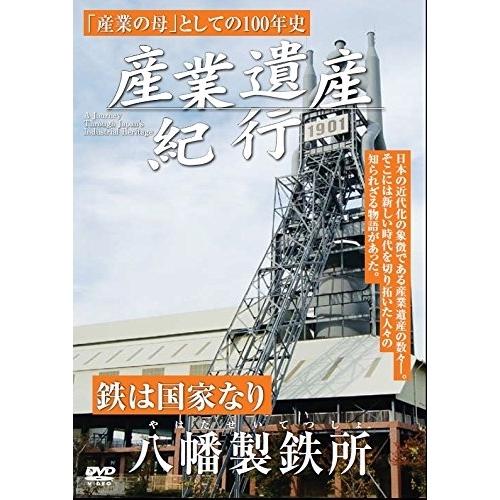 DVD/ドキュメンタリー/産業遺産紀行 鉄は国家なり 八幡製鉄所