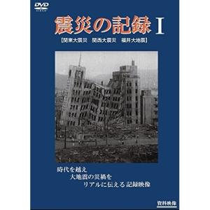DVD ドキュメンタリー 震災の記録I【Pアップの買取情報