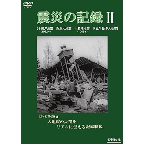 DVD/ドキュメンタリー/震災の記録II【Pアップ