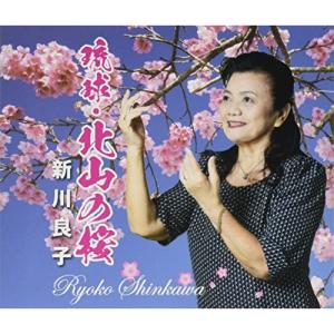 CD/新川良子/琉球・北山の桜｜surpriseweb