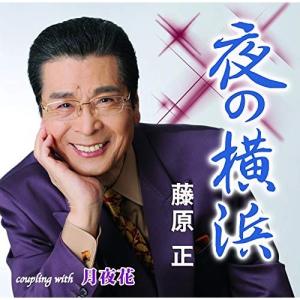 CD/藤原正/夜の横浜/月夜花 (メロ譜付)｜surpriseweb