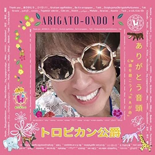 CD/トロピカン公爵/ありがとう音頭/歯を磨こう!歯が命 (メロ譜付)