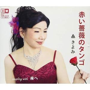 CD/森きよみ/赤い薔薇のタンゴ/南へ (メロ譜付)｜surpriseweb