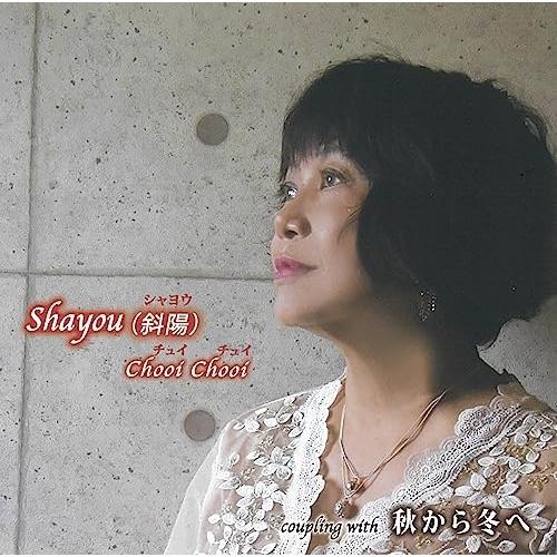 CD/Chooi Chooi/Shayou(斜陽)/秋から冬へ (メロ譜付)