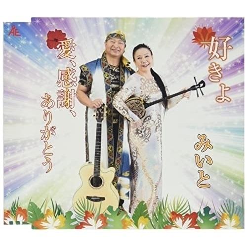 CD/みいと/好きよ/愛、感謝、ありがとう (メロ譜付)