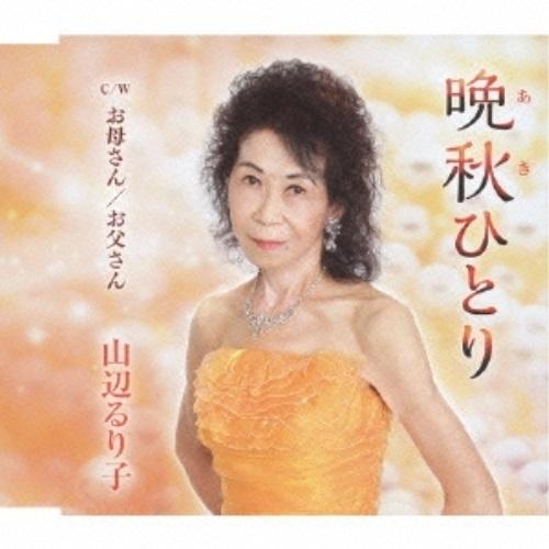 CD/山辺るり子/晩秋ひとり c/wお母さん/お父さん