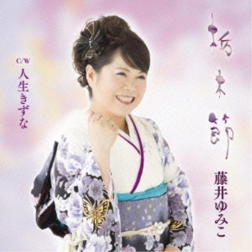 CD/藤井ゆみこ/栃木節 C/W人生きずな