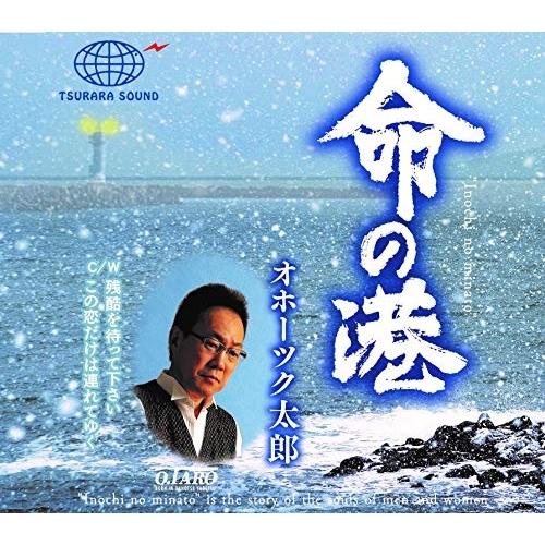 CD/オホーツク太郎/命の港 (メロ譜付)