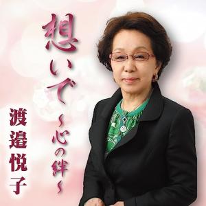 CD/渡邉悦子/想いで 〜心の絆〜 (楽譜付)｜surpriseweb