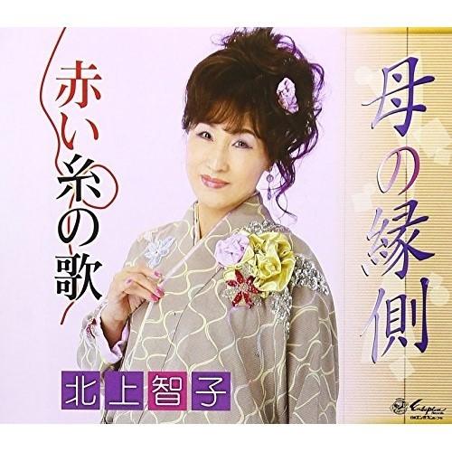 CD/北上智子/母の縁側/赤い糸の歌 (歌詞付)