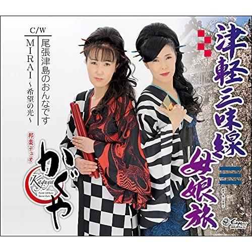 CD/かぐや/津軽三味線母娘旅/尾張津島のおんなです/MIRAI〜希望の光〜 (歌詞カード、メロ譜付...