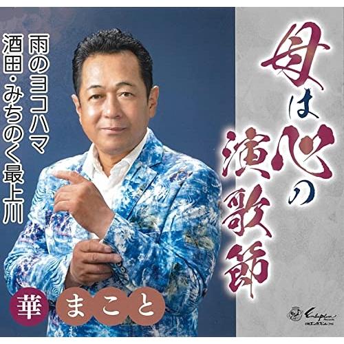 CD/華まこと/母は心の演歌節/雨のヨコハマ/酒田・みちのく最上川 (歌詞カード、メロ譜付)