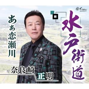 CD/奈良崎正明/水戸街道/あぁ恋瀬川 (歌詞カード、メロ譜付)｜surpriseweb