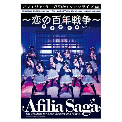 DVD/アフィリア・サーガ/アフィリア・サーガ 5thワンマンライブ〜恋の百年戦争〜日本青年館