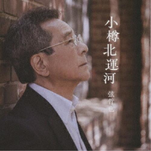 CD/弦哲也/小樽北運河