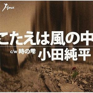 CD/小田純平/こたえは風の中 c/w時の雫