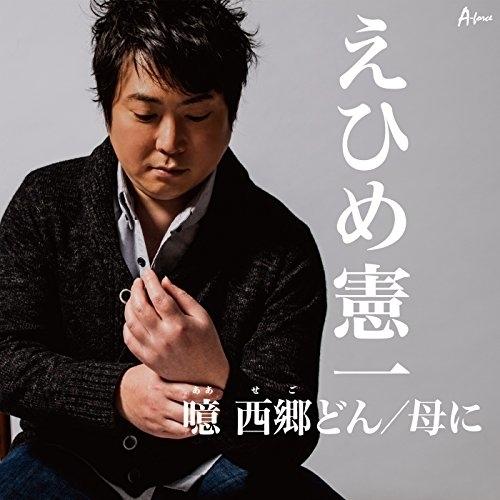 CD/えひめ憲一/噫 西郷どん/母に