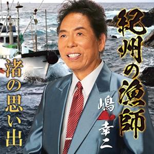 CD/嶋幸二/紀州の漁師/渚の思い出 (メロ譜付)