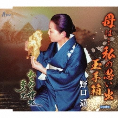 CD/野口遥/母は…私の思い出 玉手箱/みちのく津軽・夢の里 (メロ譜付)