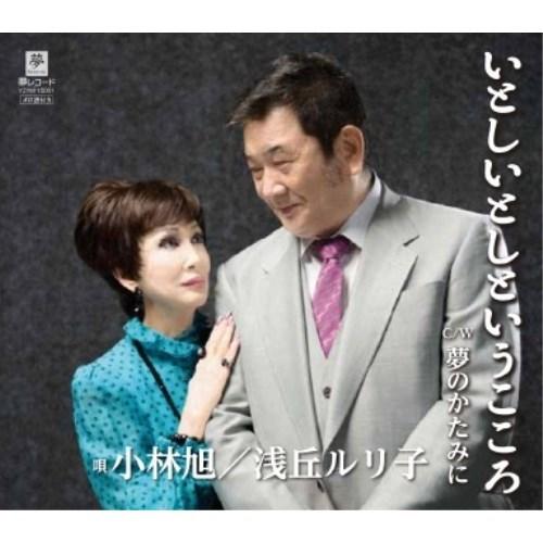 CD/小林旭/浅丘ルリ子/いとしいとしというこころ C/W夢のかたみに
