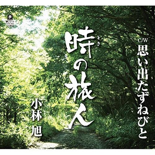 CD/小林旭/時の旅人 C/W思い出たずねびと