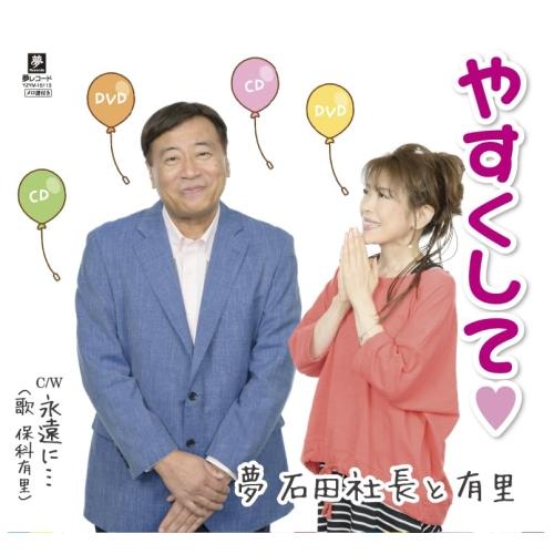 CD/夢 石田社長と有里/やすくして□ C/W 永遠に… (メロ譜付)