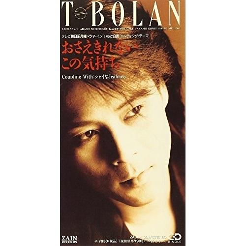 CD(8cm)/T-BOLAN/おさえきれないこの気持ち/シャイなジェラシ-