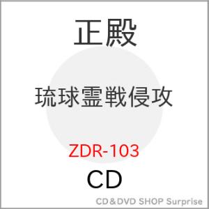 【取寄商品】CD/正殿/琉球霊戦侵攻｜surpriseweb