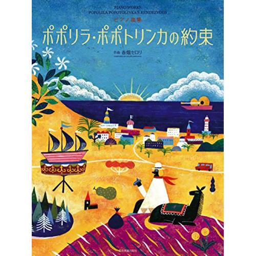 (楽譜・書籍) 春畑セロリ/ポポリラ・ポポトリンカの約束【アウトレット】