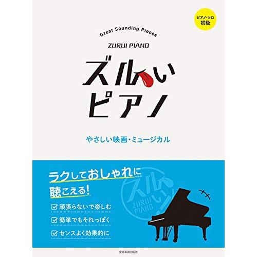 (楽譜・書籍) ズルいピアノ/やさしい映画・ミュージカル【アウトレット】