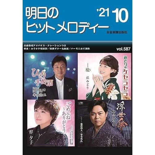 (楽譜・書籍) 明日のヒットメロディー 2021-10【アウトレット】