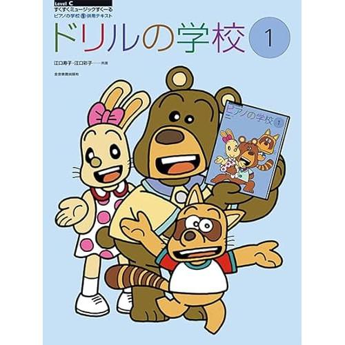 (楽譜・書籍) ドリルの学校 1【アウトレット】