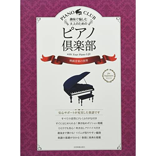 (楽譜・書籍) ピアノ倶楽部/映画音楽の世界【アウトレット】